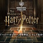 Warner Bros. Studio Tour Tokyo exterior and Harry Potter experience